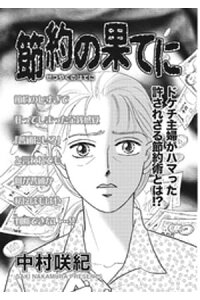 楽天kobo電子書籍ストア 超ブラック主婦 節約の果てに 中村咲紀 楽天kobo電子書籍ストア 超ブラック主婦 節約の果てに 中村咲紀